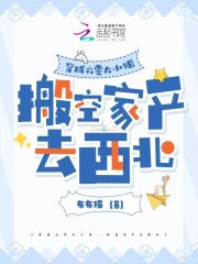 穿成六零大小姐，搬空家产去西北