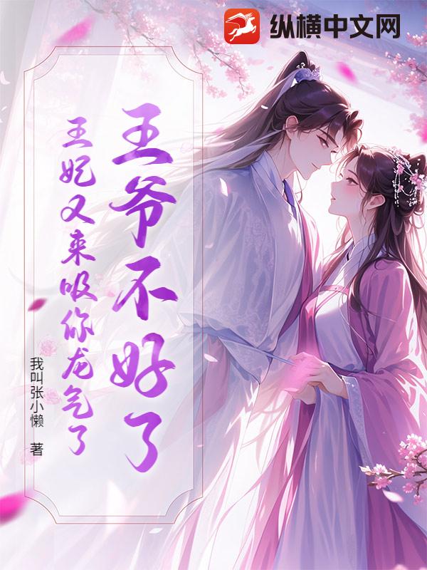 王爷不好了，王妃又来吸你龙气了