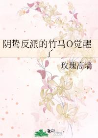 阴鸷反派的竹马O觉醒了