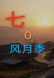 七0风月季